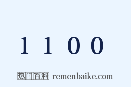 1100是什么意思的图片